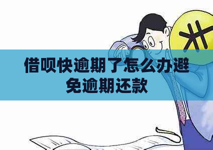 网贷快逾期了怎么办避免逾期还款