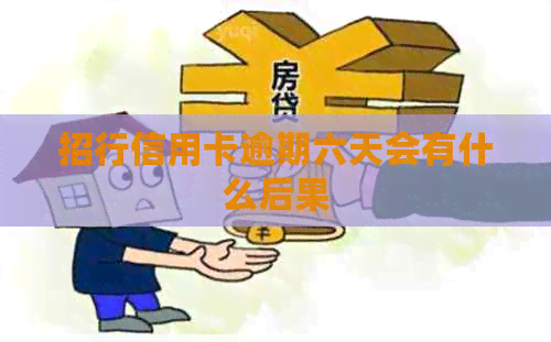 招行信用卡逾期六天会有什么后果