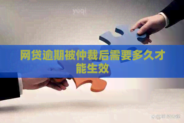 网贷逾期被仲裁后需要多久才能生效