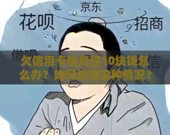 欠信用卡每月还10块钱怎么办？如何处理这种情况？