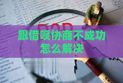 跟网贷协商不成功怎么解决