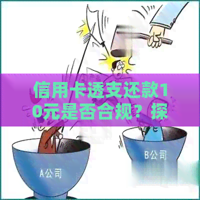 信用卡透支还款10元是否合规？探讨每月更低还款额的合法性及可能影响