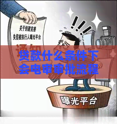 贷款什么条件下会电审审批流程