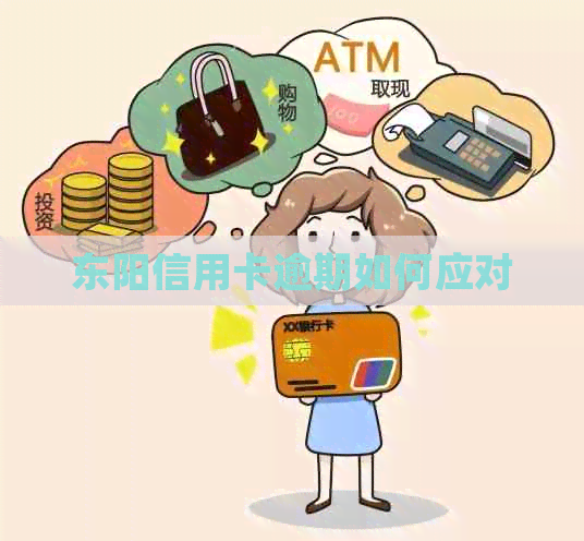 东阳信用卡逾期如何应对
