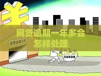 网贷逾期一年多会怎样处理