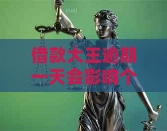 借款大王逾期一天会影响个人信用吗