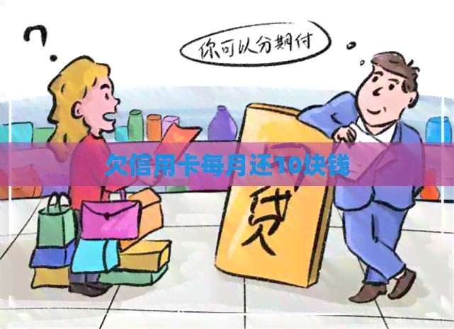 欠信用卡每月还10块钱