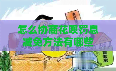 怎么协商信用卡罚息减免方法有哪些