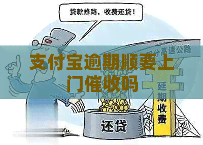 支付宝逾期顺要上门吗