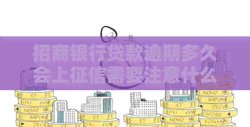 招商银行贷款逾期多久会上需要注意什么