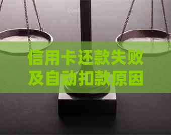 信用卡还款失败及自动扣款原因分析
