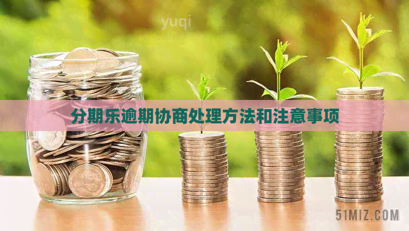逾期协商处理方法和注意事项