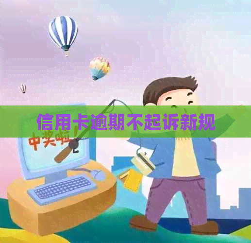 信用卡逾期不起诉新规