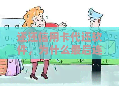 还还信用卡代还软件，为什么最后连本金都没有了？