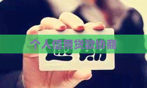 个人信用贷款协商
