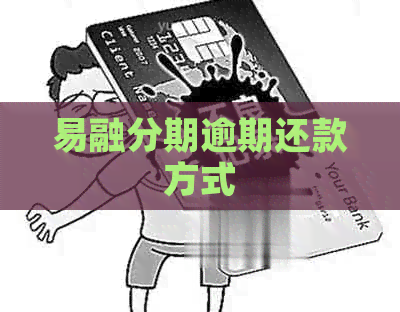易融分期逾期还款方式