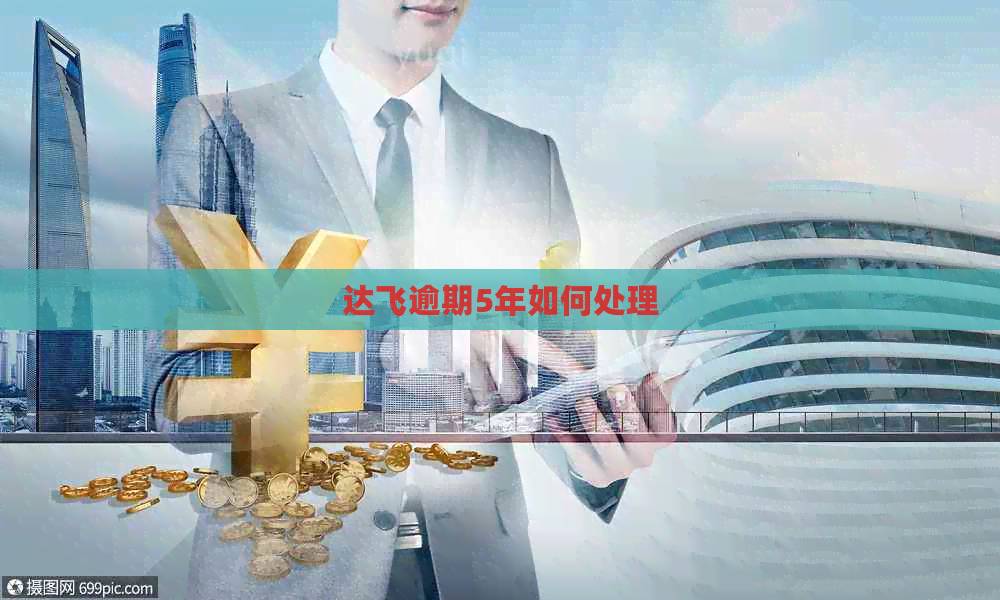 达飞逾期5年如何处理