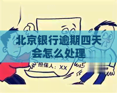 北京银行逾期四天会怎么处理