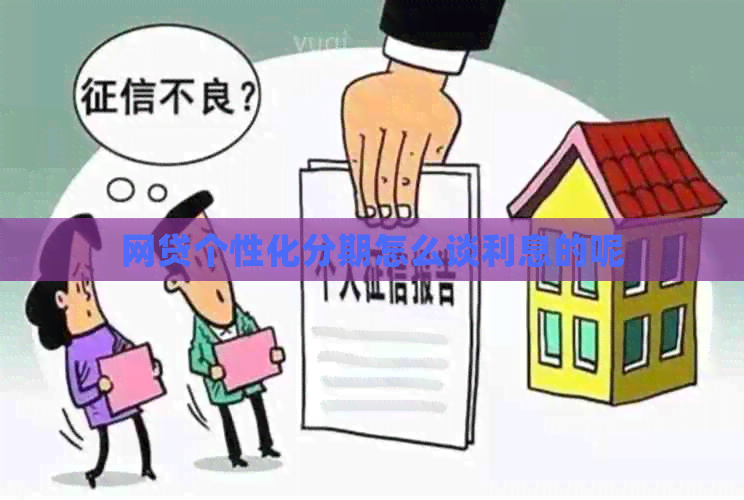 网贷个性化分期怎么谈利息的呢