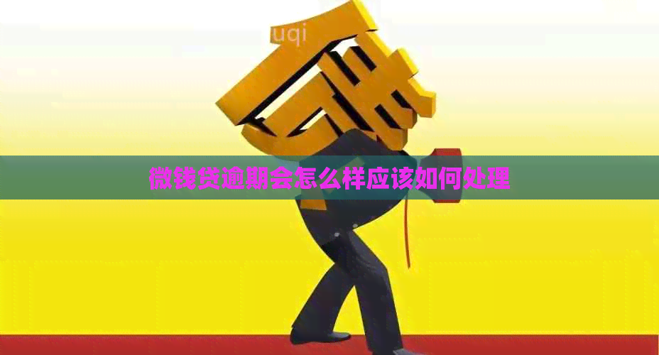 微钱贷逾期会怎么样应该如何处理