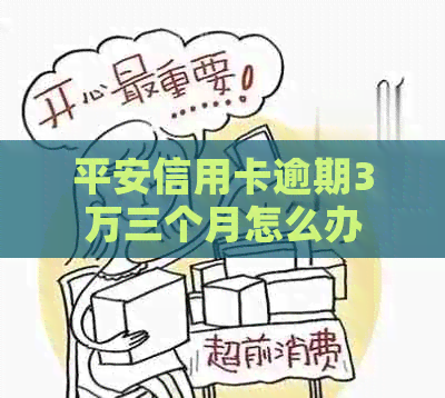 平安信用卡逾期3万三个月怎么办