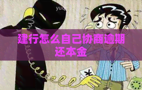 建行怎么自己协商逾期还本金