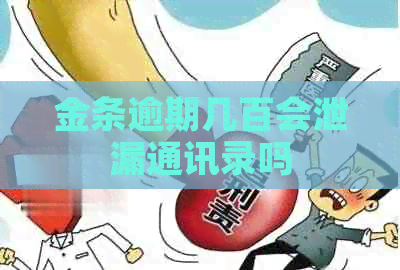 金条逾期几百会泄漏通讯录吗