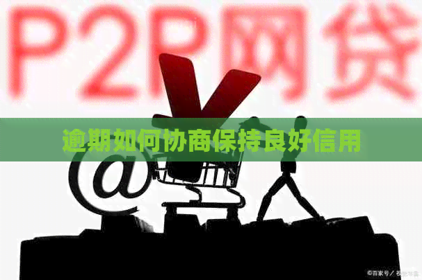 逾期如何协商保持良好信用