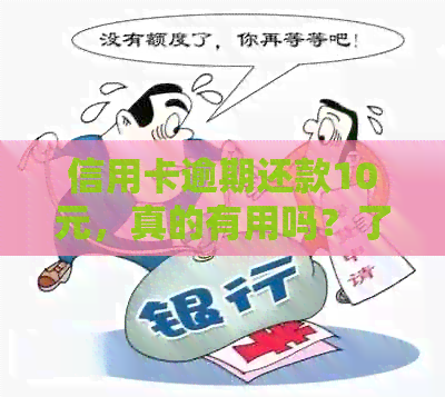 信用卡逾期还款10元，真的有用吗？了解这些后果再决定！