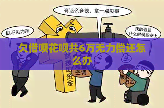 欠网贷信用卡共6万无力偿还怎么办