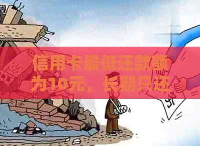 信用卡更低还款额为10元，长期只还更低款会有什么后果及如何避免？