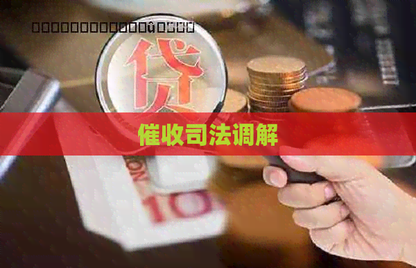 司法调解
