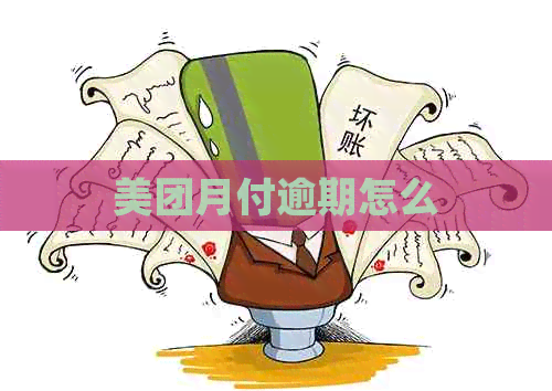 美团月付逾期怎么