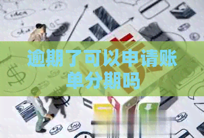 逾期了可以申请账单分期吗