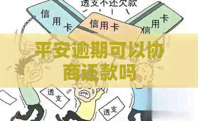 平安逾期可以协商还款吗