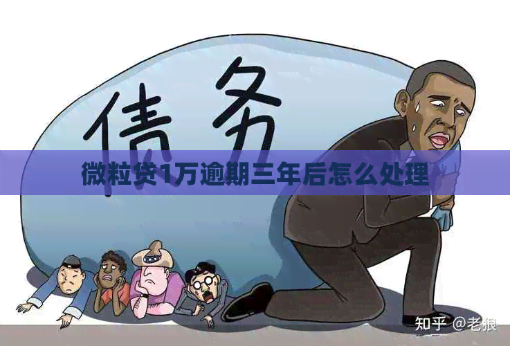 微粒贷1万逾期三年后怎么处理 微粒贷1万逾期三年后怎么处理