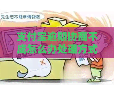 支付宝逾期协商不成怎么办处理方式