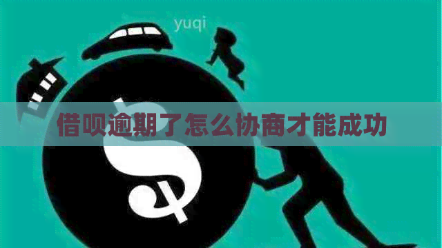 网贷逾期了怎么协商才能成功