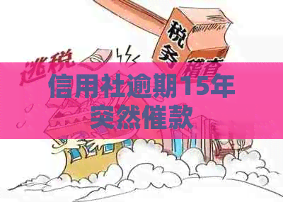 信用社逾期15年突然催款