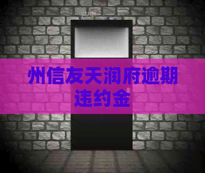 州信友天润府逾期违约金