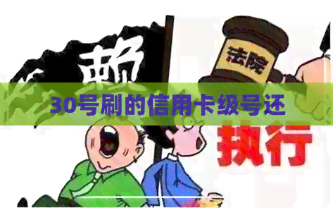 30号刷的信用卡级号还