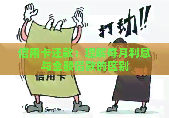 信用卡还款：理解每月利息与全额借款的区别