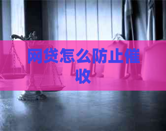 网贷怎么防止