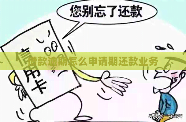 借款逾期怎么申请期还款业务