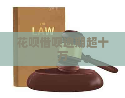 信用卡网贷逾期超十万