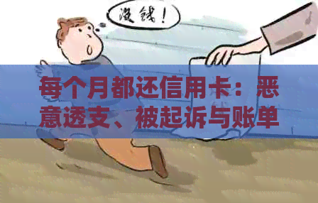 每个月都还信用卡：恶意透支、被起诉与账单金额不减少的解析