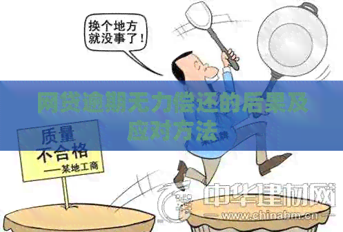 网贷逾期无力偿还的后果及应对方法