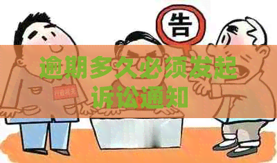 逾期多久必须发起诉讼通知