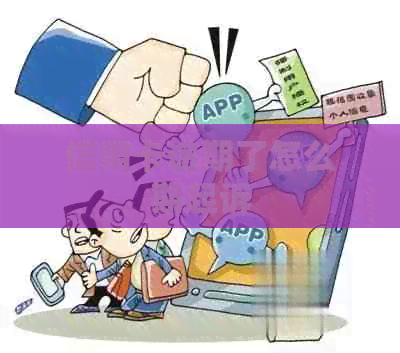 信用卡逾期了怎么期起诉