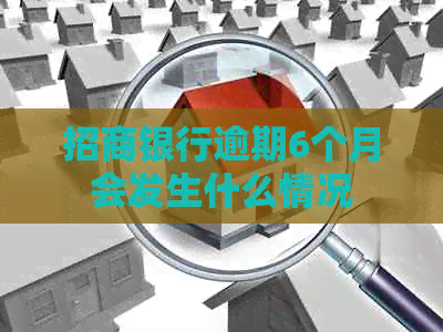 招商银行逾期6个月会发生什么情况